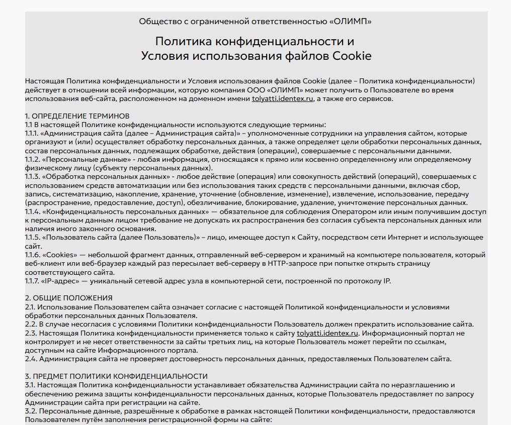 Страница 1 политики конфиденциальности ООО «ОЛИМП»