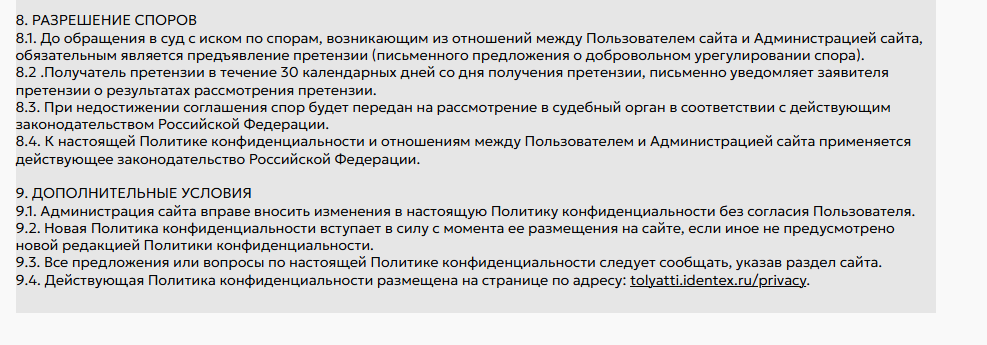 Страница 4 политики конфиденциальности ООО «ОЛИМП»